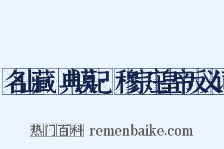 名山藏·典谟记·穆宗庄皇帝反义词是什么意思的图片